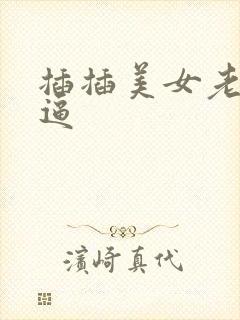 插插美女老师逼逼