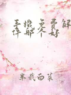 手机免费解压软件哪个好