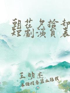 朝花夕拾却已迟短剧演员表
