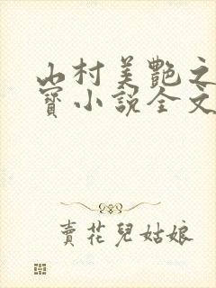 山村美艳之韦小宝小说全文阅读
