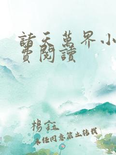 诸天万界小说免费阅读