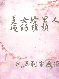 美女给男人捅逼逼的视频