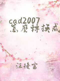 cad2007怎么转换成pdf格式