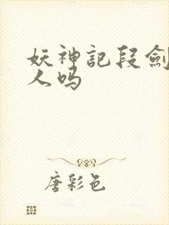 妖神记段剑是好人吗