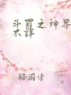 斗罗之神界青楼不详