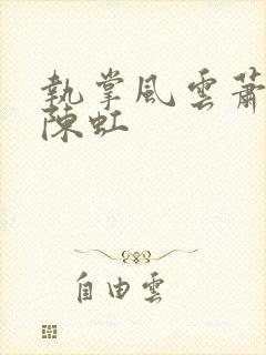 执掌风云萧峥和陈虹