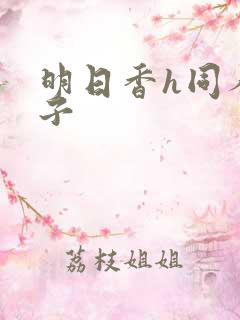 明日香h同人本子