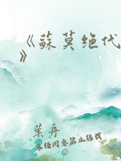 《苏莫绝代神主》