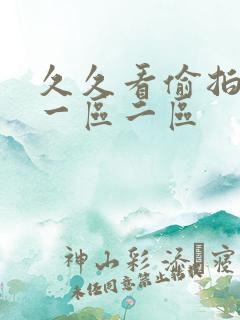 久久看偷拍国内一区二区
