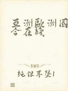 亚洲欧洲国产综合在线
