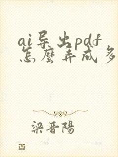 ai导出pdf怎么弄成多页