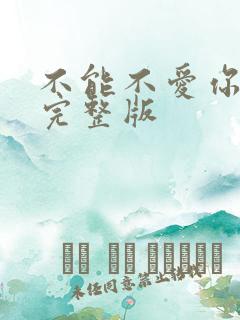 不能不爱你原唱完整版