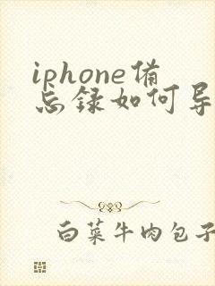 iphone备忘录如何导出pdf