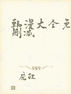 韩漫大全免费无删减