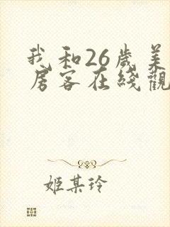 我和26岁美女房客在线观看