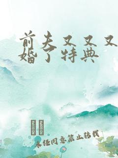 前夫又又又想复婚了特典