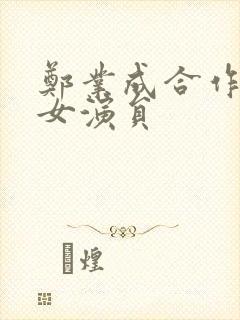 郑业成合作过的女演员
