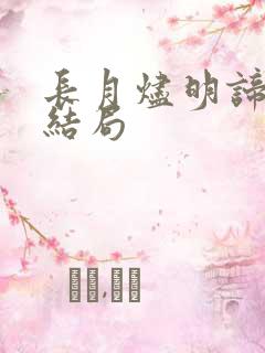 长月烬明谛冕的结局