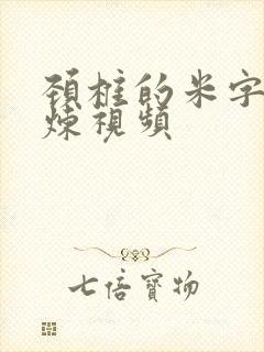 颈椎的米字操锻炼视频