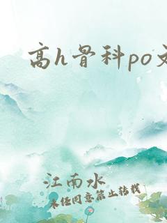 高h骨科po文