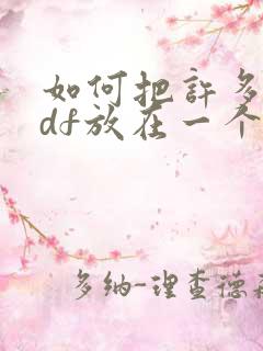 如何把许多个pdf放在一个pdf上