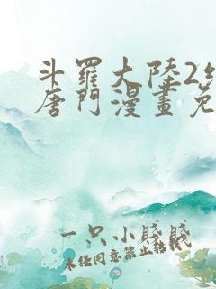 斗罗大陆2绝世唐门漫画免费下拉