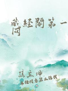 藏经阁第一版主网