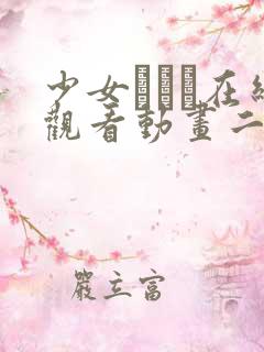 少女たちよ在线观看动画二集动漫