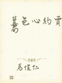 暮色心约贾真结局