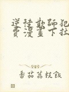 逆徒欺师犯上免费漫画下拉式