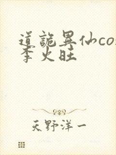 道诡异仙cos李火旺