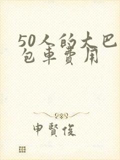 50人的大巴车包车费用