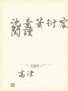 沈意萧衍宸免费阅读