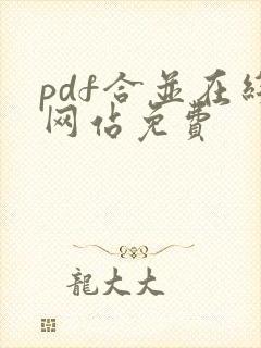pdf合并在线网站免费