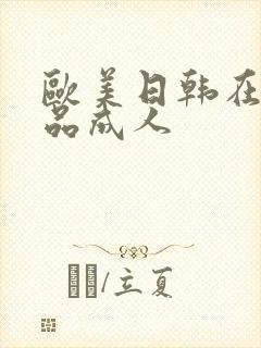 欧美日韩在线精品成人