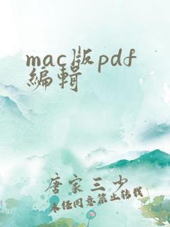 mac版pdf编辑