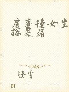 房事后女生排尿总是痛
