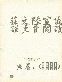 苏文陆宣仪的小说免费阅读