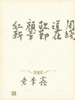 红颜政道周平最新章节在线阅读