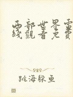 西部世界电影在线观看免费