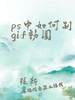 ps中如何制作gif动图