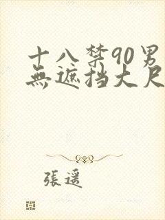 十八禁90男女无遮挡大尺度视