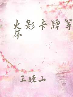 火影卡牌等级顺序