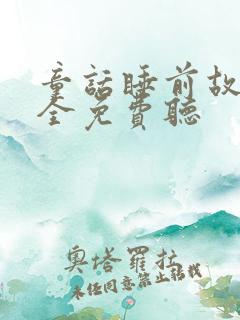 童话睡前故事大全免费听