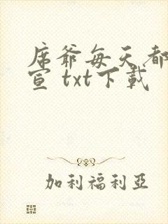 席爷每天都想官宣 txt下载