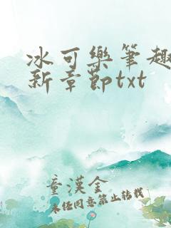 冰可乐笔趣阁最新章节txt