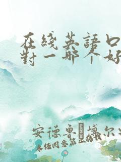 在线英语口语一对一哪个好