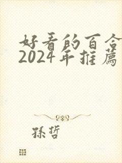 好看的百合小说2024年推荐