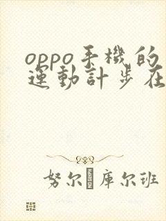 oppo手机的运动计步在哪里