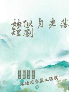 她似月光落我心短剧